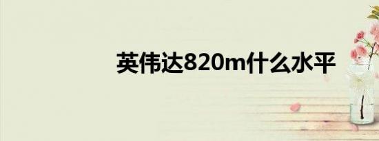 英伟达820m什么水平