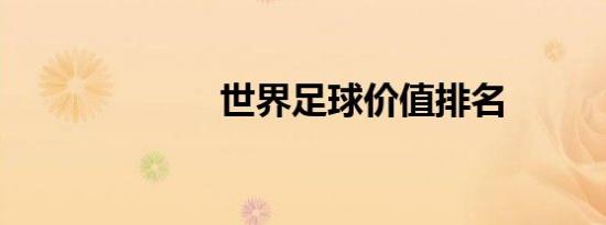 世界足球价值排名