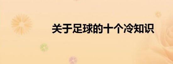 关于足球的十个冷知识
