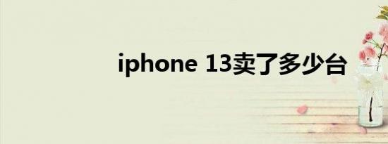 iphone 13卖了多少台