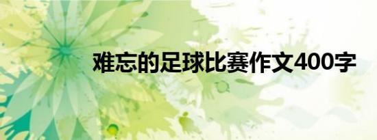 难忘的足球比赛作文400字