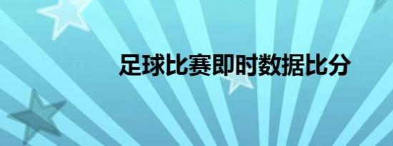 足球比赛即时数据比分