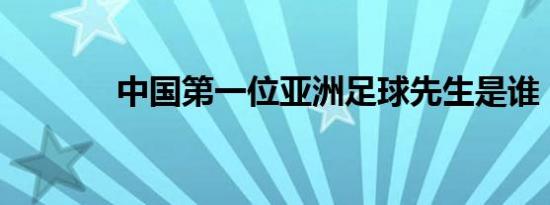 中国第一位亚洲足球先生是谁