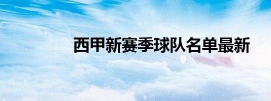 西甲新赛季球队名单最新