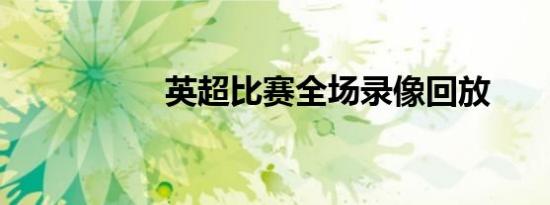 英超比赛全场录像回放