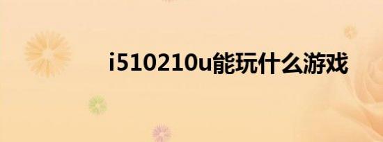 i510210u能玩什么游戏