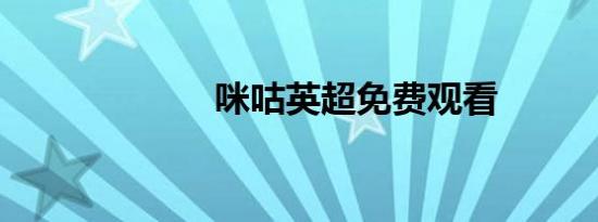 咪咕英超免费观看