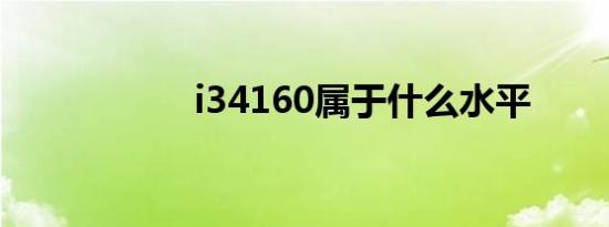 i34160属于什么水平