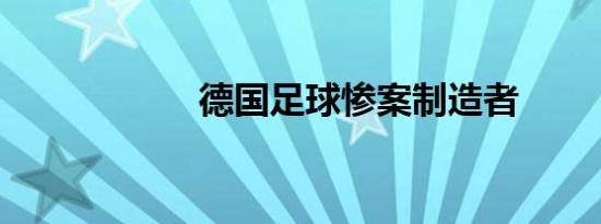 德国足球惨案制造者