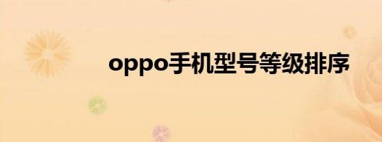 oppo手机型号等级排序
