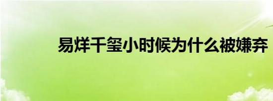 易烊千玺小时候为什么被嫌弃