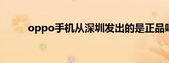 oppo手机从深圳发出的是正品吗