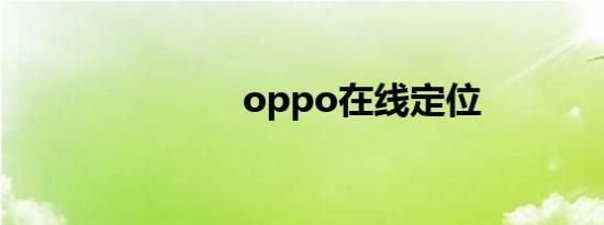 oppo在线定位