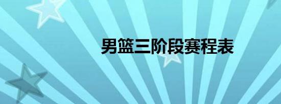 男篮三阶段赛程表