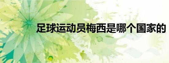 足球运动员梅西是哪个国家的