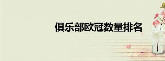 俱乐部欧冠数量排名