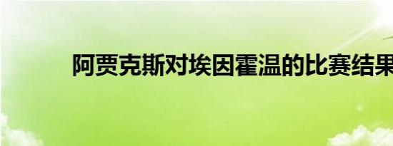 阿贾克斯对埃因霍温的比赛结果