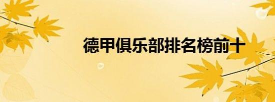 德甲俱乐部排名榜前十