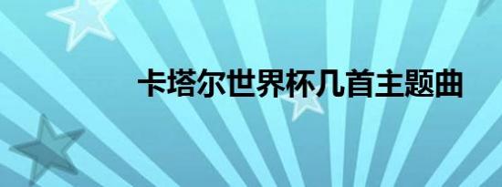卡塔尔世界杯几首主题曲