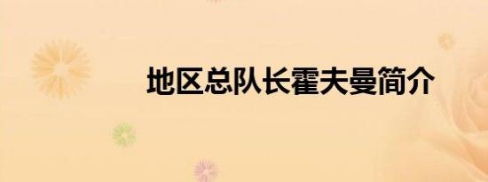地区总队长霍夫曼简介