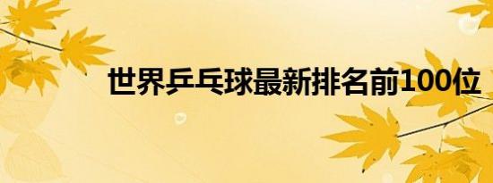 世界乒乓球最新排名前100位