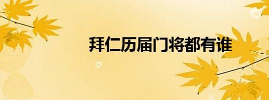 拜仁历届门将都有谁