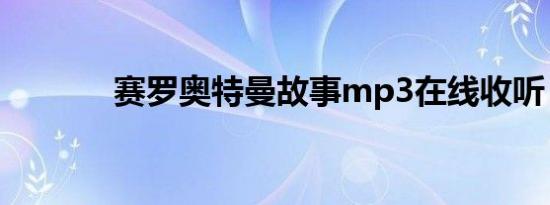 赛罗奥特曼故事mp3在线收听
