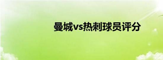 曼城vs热刺球员评分
