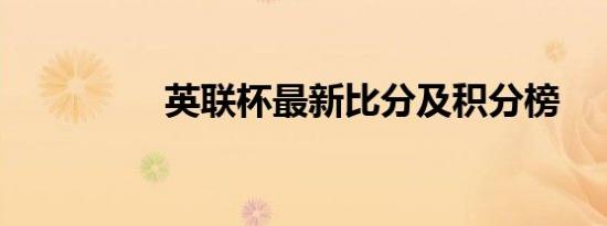 英联杯最新比分及积分榜