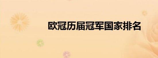 欧冠历届冠军国家排名