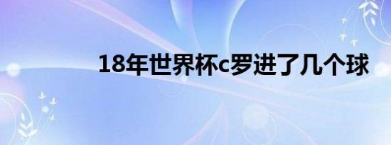 18年世界杯c罗进了几个球