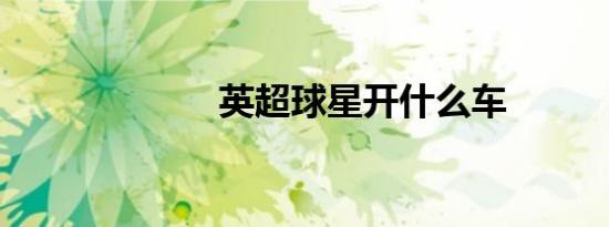 英超球星开什么车