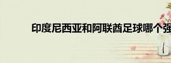 印度尼西亚和阿联酋足球哪个强