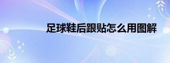 足球鞋后跟贴怎么用图解