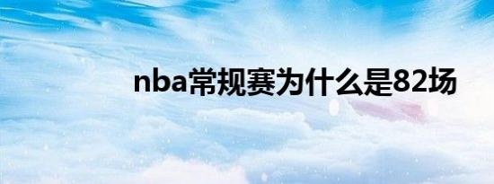 nba常规赛为什么是82场