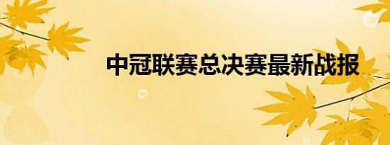 中冠联赛总决赛最新战报