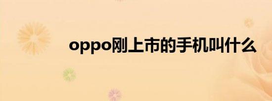 oppo刚上市的手机叫什么