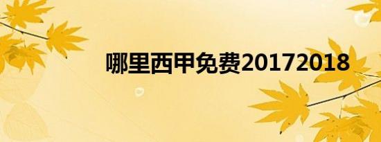 哪里西甲免费20172018