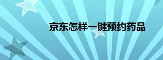 京东怎样一键预约药品