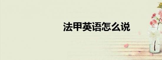 法甲英语怎么说