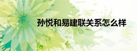 孙悦和易建联关系怎么样