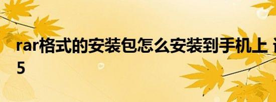 rar格式的安装包怎么安装到手机上 诺机5235