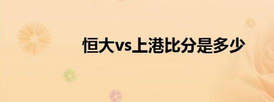 恒大vs上港比分是多少