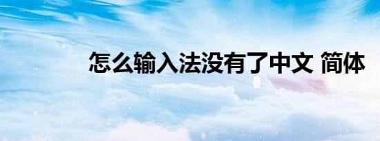 怎么输入法没有了中文 简体