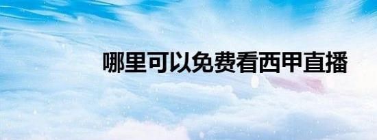 哪里可以免费看西甲直播