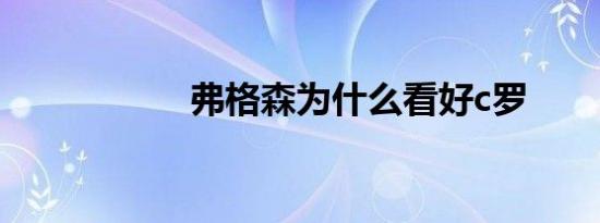 弗格森为什么看好c罗