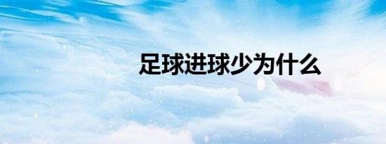 足球进球少为什么