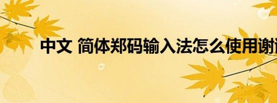 中文 简体郑码输入法怎么使用谢谢