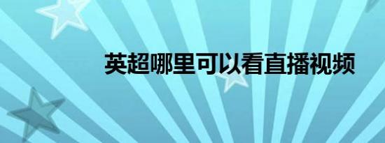 英超哪里可以看直播视频