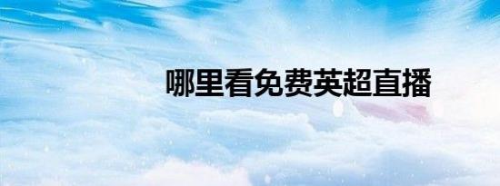 哪里看免费英超直播